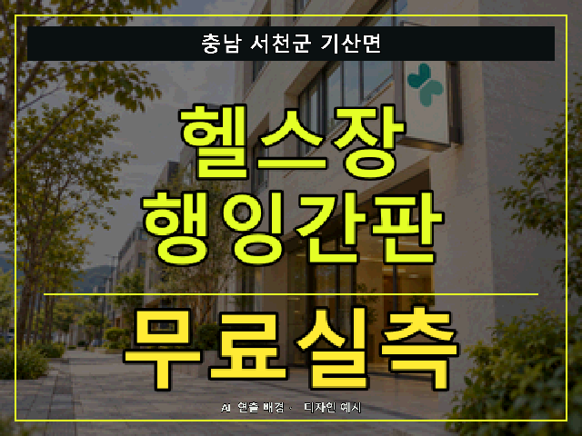 충남 서천군 기산면 헬스장 행잉간판 무료실측 안내 썸네일 · AI 연출 배경