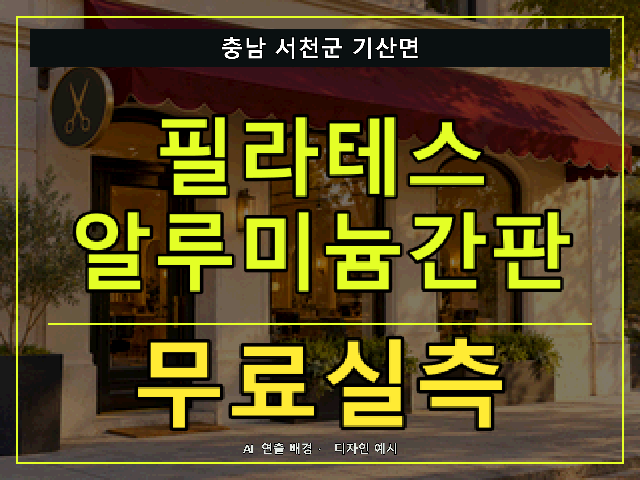 충남 서천군 기산면 필라테스 알루미늄간판 무료실측 안내 썸네일 · AI 연출 배경