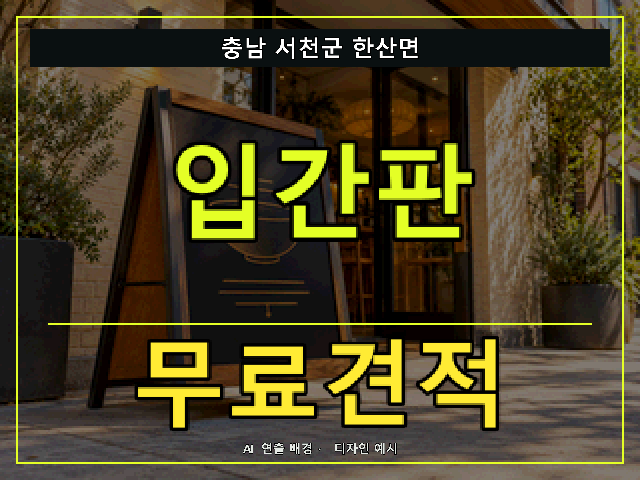 충남 서천군 한산면 입간판 무료견적 안내 썸네일 · AI 연출 배경
