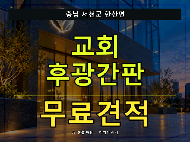 충남 서천군 한산면 교회 후광간판 무료견적 안내 썸네일 · AI 연출 배경