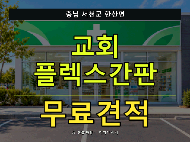 충남 서천군 한산면 교회 플렉스간판 무료견적 안내 썸네일 · AI 연출 배경