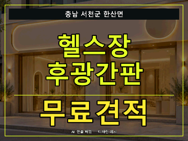 충남 서천군 한산면 헬스장 후광간판 무료견적 안내 썸네일 · AI 연출 배경