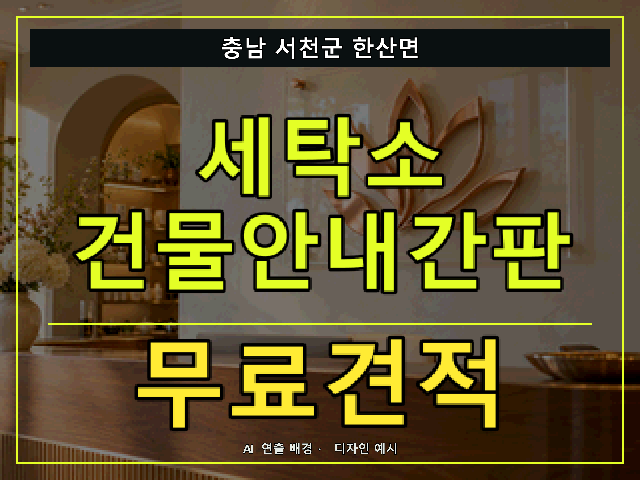 충남 서천군 한산면 세탁소 건물안내간판 무료견적 안내 썸네일 · AI 연출 배경