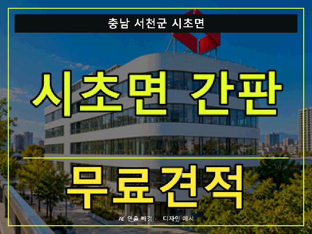 충남 서천군 시초면 간판 제작 무료견적 안내 썸네일 · AI 연출 배경