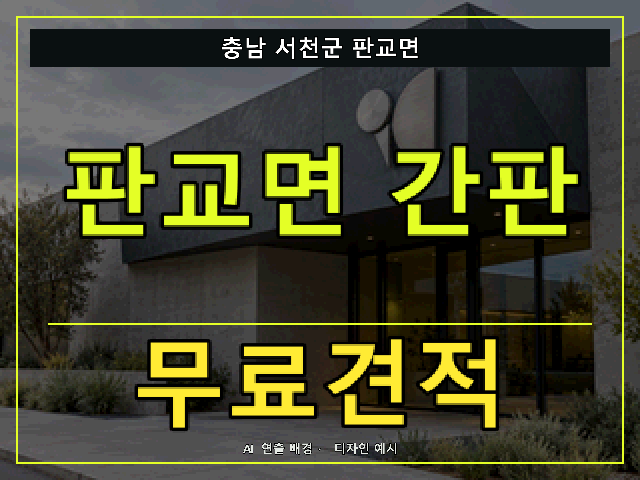 충남 서천군 판교면 간판 제작 무료견적 안내 썸네일 · AI 연출 배경
