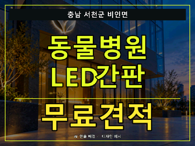 충남 서천군 비인면 동물병원 LED간판 무료견적 안내 썸네일 · AI 연출 배경