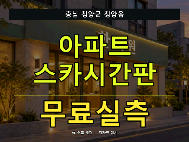 충남 청양군 청양읍 아파트 스카시간판 무료실측 안내 썸네일 · AI 연출 배경