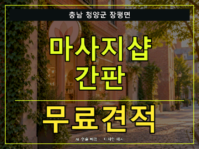 충남 청양군 장평면 마사지샵 간판 무료견적 안내 썸네일 · AI 연출 배경