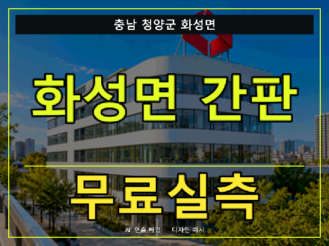 충남 청양군 화성면 간판 제작 무료실측 안내 썸네일 · AI 연출 배경