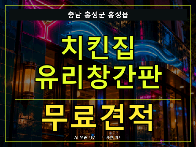 충남 홍성군 홍성읍 치킨집 유리창간판 무료견적 안내 썸네일 · AI 연출 배경