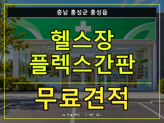 충남 홍성군 홍성읍 헬스장 플렉스간판 무료견적 안내 썸네일 · AI 연출 배경