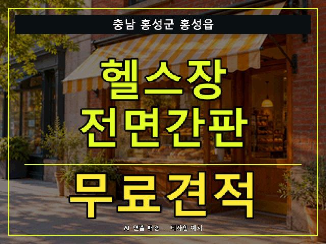 충남 홍성군 홍성읍 헬스장 전면간판 무료견적 안내 썸네일 · AI 연출 배경