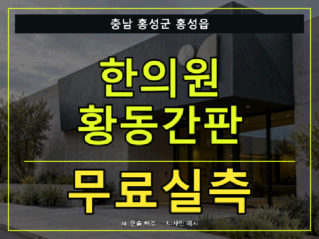 충남 홍성군 홍성읍 한의원 황동간판 무료실측 안내 썸네일 · AI 연출 배경