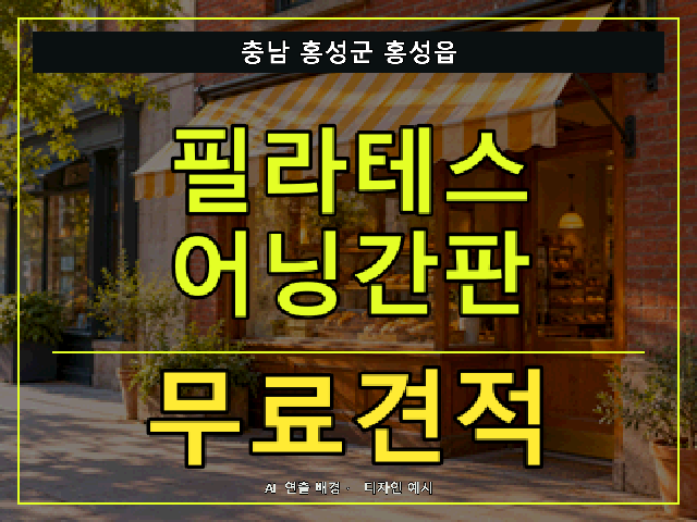 충남 홍성군 홍성읍 필라테스 어닝간판 무료견적 안내 썸네일 · AI 연출 배경