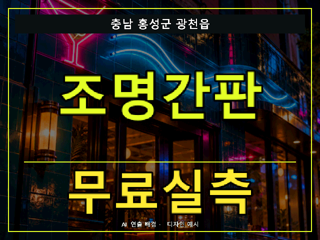 충남 홍성군 광천읍 조명간판 무료실측 안내 썸네일 · AI 연출 배경
