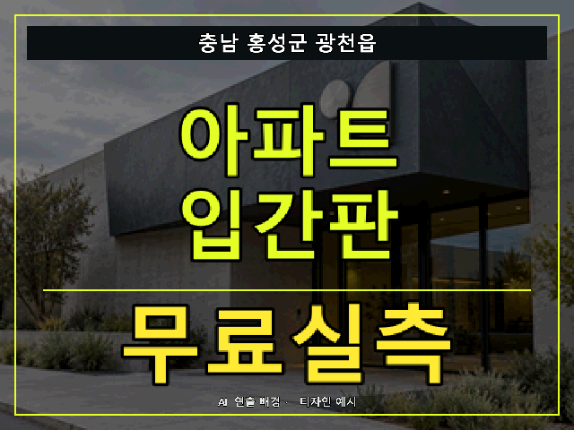 충남 홍성군 광천읍 아파트 입간판 무료실측 안내 썸네일 · AI 연출 배경