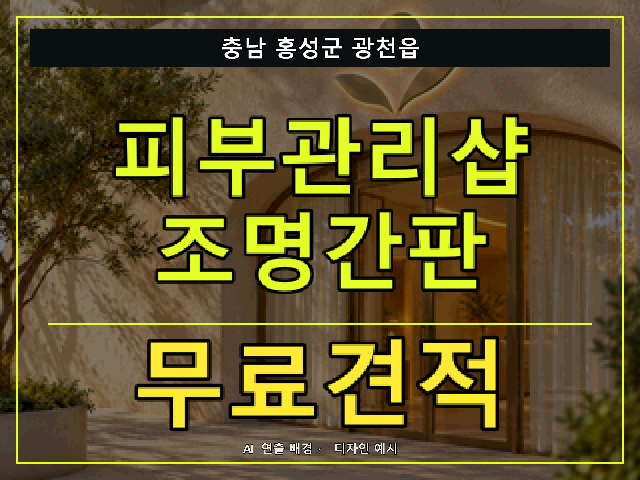 충남 홍성군 광천읍 피부관리샵 조명간판 무료견적 안내 썸네일 · AI 연출 배경