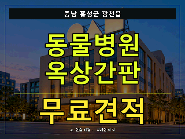 충남 홍성군 광천읍 동물병원 옥상간판 무료견적 안내 썸네일 · AI 연출 배경