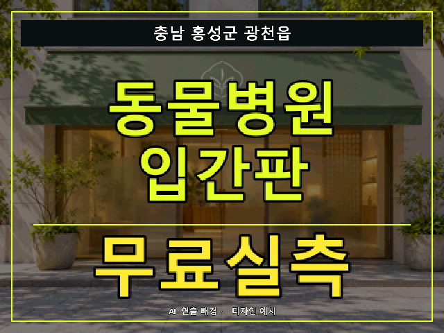 충남 홍성군 광천읍 동물병원 입간판 무료실측 안내 썸네일 · AI 연출 배경