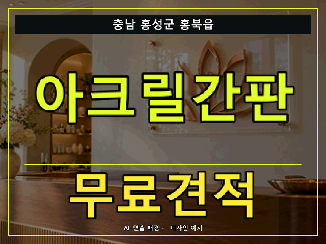 충남 홍성군 홍북읍 아크릴간판 무료견적 안내 썸네일 · AI 연출 배경