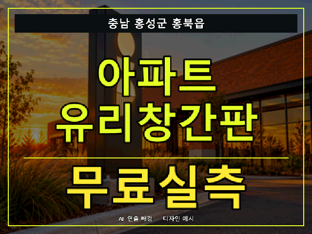 충남 홍성군 홍북읍 아파트 유리창간판 무료실측 안내 썸네일 · AI 연출 배경