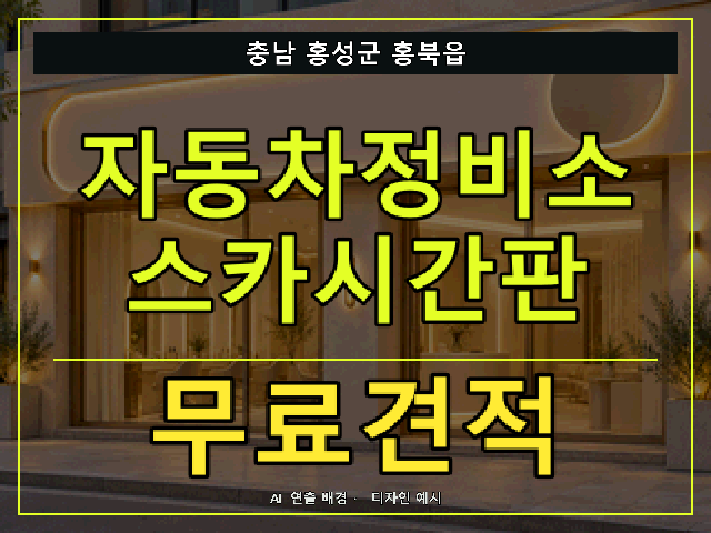 충남 홍성군 홍북읍 자동차정비소 스카시간판 무료견적 안내 썸네일 · AI 연출 배경