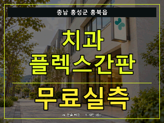 충남 홍성군 홍북읍 치과 플렉스간판 무료실측 안내 썸네일 · AI 연출 배경