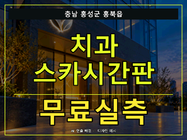 충남 홍성군 홍북읍 치과 스카시간판 무료실측 안내 썸네일 · AI 연출 배경