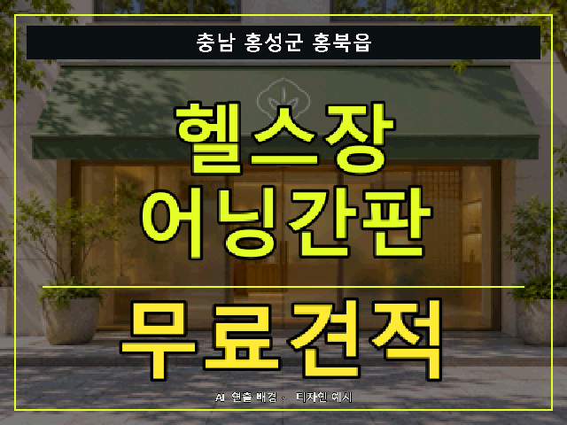 충남 홍성군 홍북읍 헬스장 어닝간판 무료견적 안내 썸네일 · AI 연출 배경