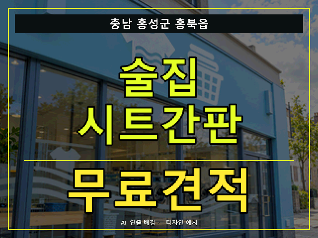 충남 홍성군 홍북읍 술집 시트간판 무료견적 안내 썸네일 · AI 연출 배경