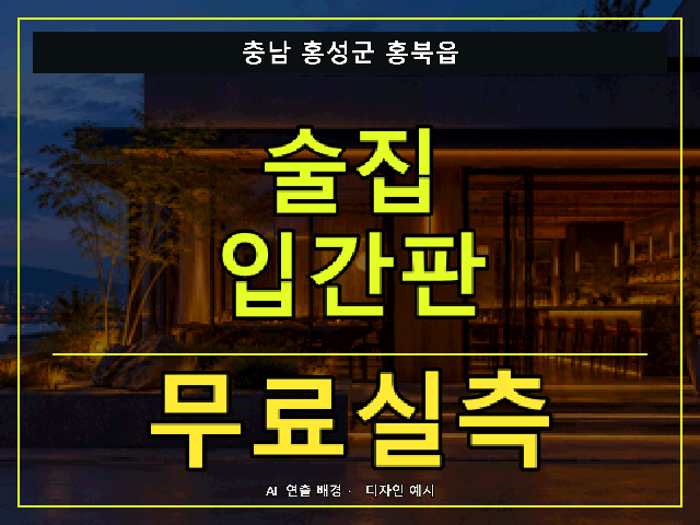 충남 홍성군 홍북읍 술집 입간판 무료실측 안내 썸네일 · AI 연출 배경