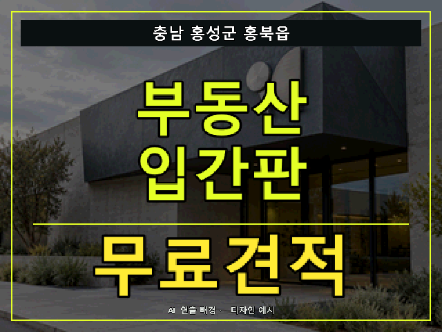충남 홍성군 홍북읍 부동산 입간판 무료견적 안내 썸네일 · AI 연출 배경