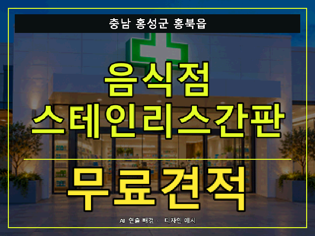 충남 홍성군 홍북읍 음식점 스테인리스간판 무료견적 안내 썸네일 · AI 연출 배경