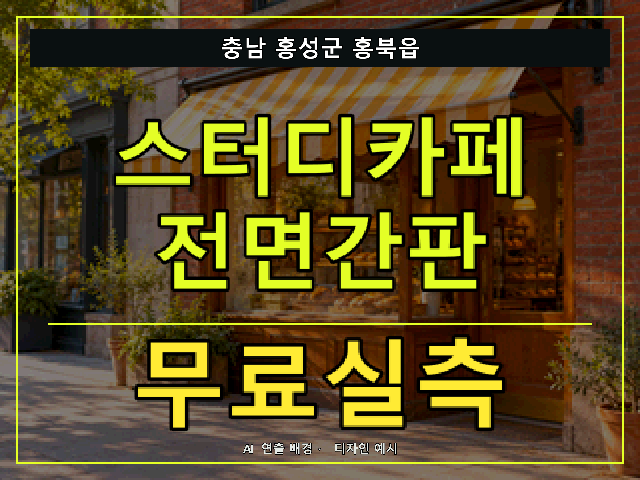 충남 홍성군 홍북읍 스터디카페 전면간판 무료실측 안내 썸네일 · AI 연출 배경