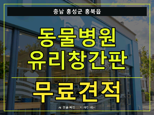 충남 홍성군 홍북읍 동물병원 유리창간판 무료견적 안내 썸네일 · AI 연출 배경