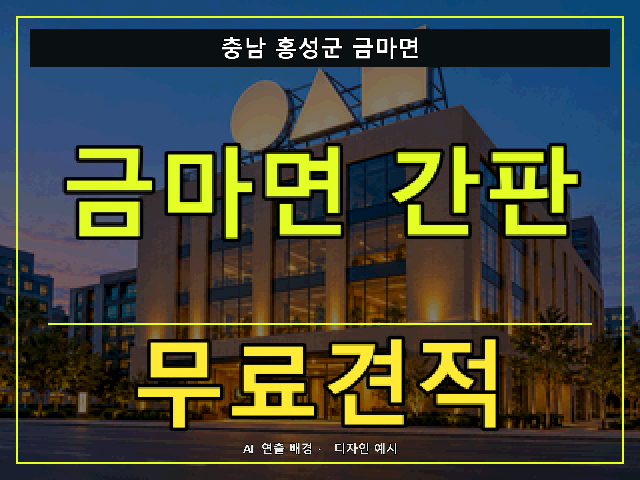 충남 홍성군 금마면 간판 제작 무료견적 안내 썸네일 · AI 연출 배경