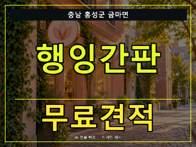 충남 홍성군 금마면 행잉간판 무료견적 안내 썸네일 · AI 연출 배경