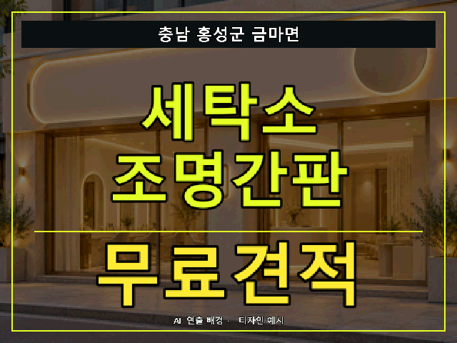 충남 홍성군 금마면 세탁소 조명간판 무료견적 안내 썸네일 · AI 연출 배경