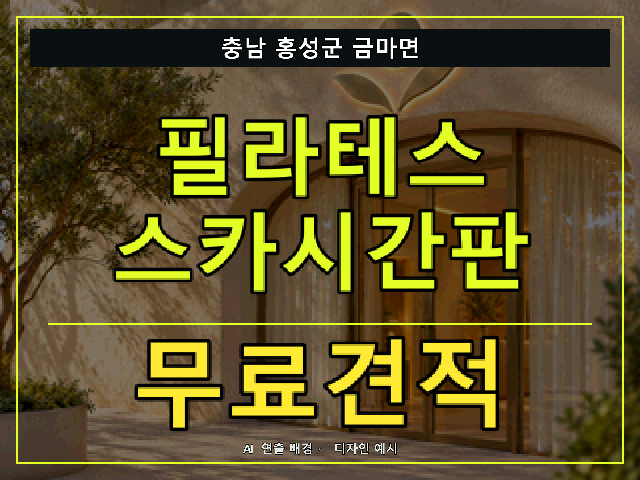 충남 홍성군 금마면 필라테스 스카시간판 무료견적 안내 썸네일 · AI 연출 배경