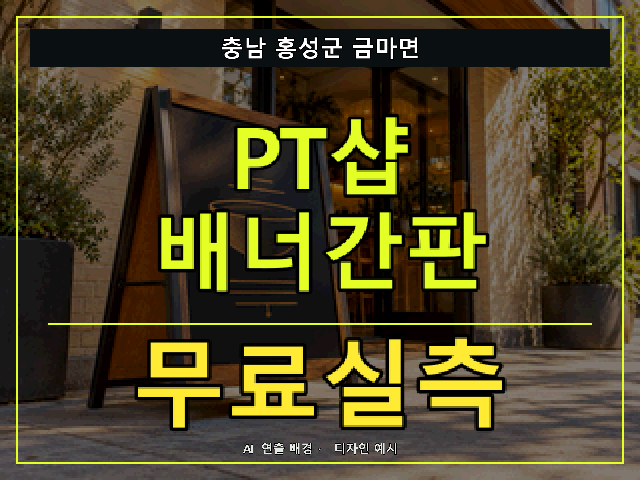 충남 홍성군 금마면 PT샵 배너간판 무료실측 안내 썸네일 · AI 연출 배경