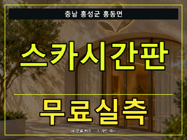 충남 홍성군 홍동면 스카시간판 무료실측 안내 썸네일 · AI 연출 배경