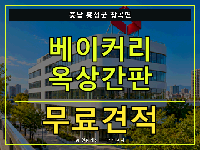 충남 홍성군 장곡면 베이커리 옥상간판 무료견적 안내 썸네일 · AI 연출 배경