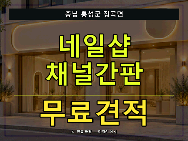 충남 홍성군 장곡면 네일샵 채널간판 무료견적 안내 썸네일 · AI 연출 배경