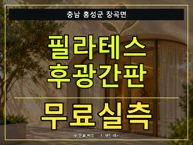 충남 홍성군 장곡면 필라테스 후광간판 무료실측 안내 썸네일 · AI 연출 배경