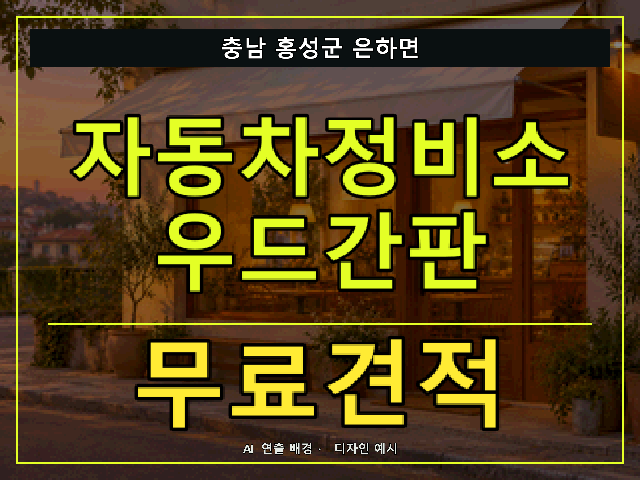 충남 홍성군 은하면 자동차정비소 우드간판 무료견적 안내 썸네일 · AI 연출 배경