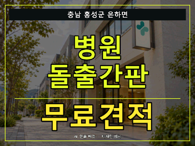 충남 홍성군 은하면 병원 돌출간판 무료견적 안내 썸네일 · AI 연출 배경