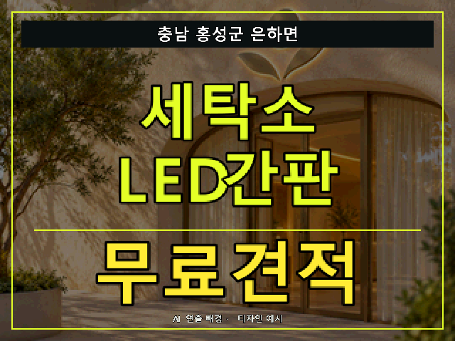 충남 홍성군 은하면 세탁소 LED간판 무료견적 안내 썸네일 · AI 연출 배경