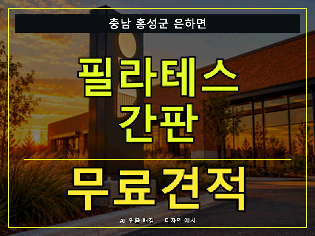 충남 홍성군 은하면 필라테스 간판 무료견적 안내 썸네일 · AI 연출 배경
