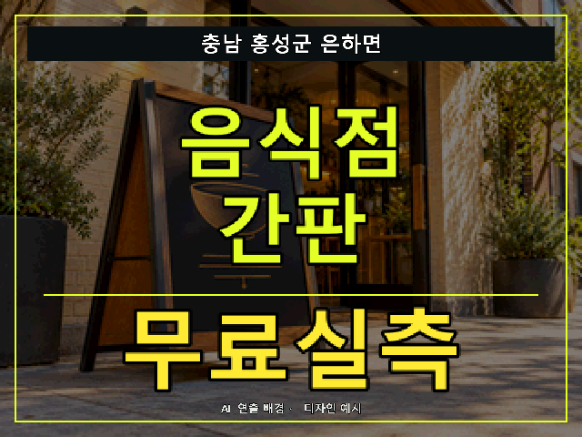 충남 홍성군 은하면 음식점 간판 무료실측 안내 썸네일 · AI 연출 배경