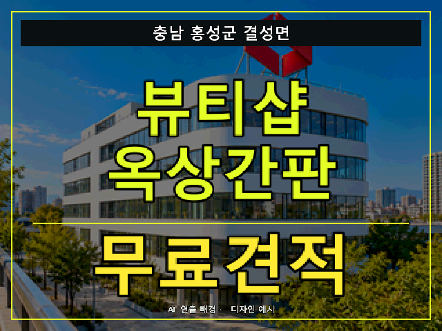 충남 홍성군 결성면 뷰티샵 옥상간판 무료견적 안내 썸네일 · AI 연출 배경